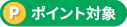 ポイント取得対象