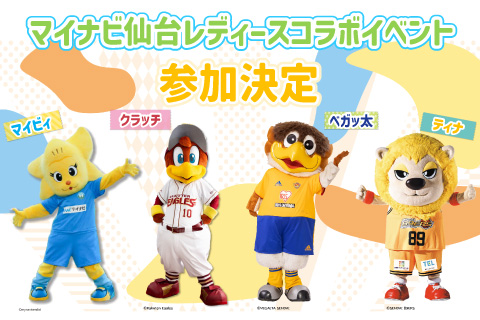 マイナビ仙台レディースのマスコットキャラクターのマイビィの他、プロスポーツチームの あのキャラクターも参加?!